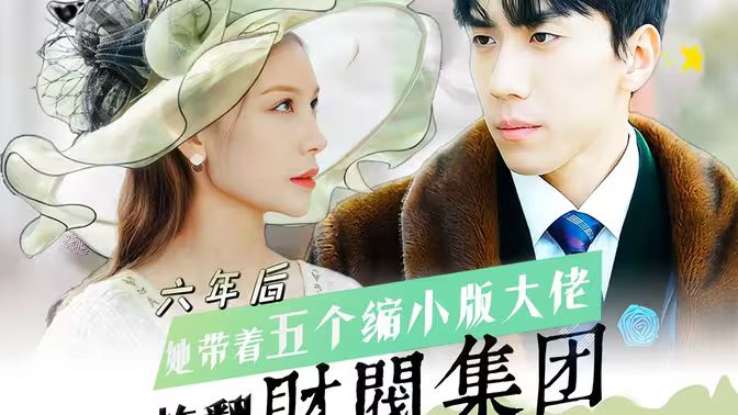六年后，她帶五個(gè)縮小版大佬炸翻財(cái)閥集團(tuán)(全集)