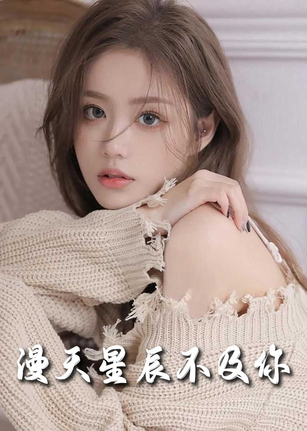 流云散盡不逢（滿(mǎn)天星辰不及你）(全集)