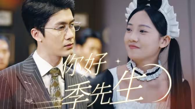 你好，季先生(全集)