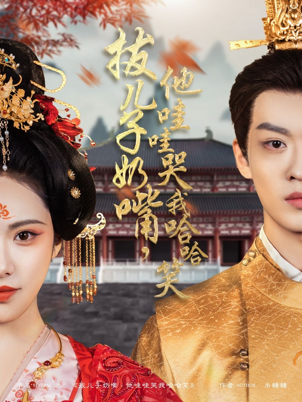 拔兒子奶嘴，他哇哇哭我哈哈笑(拔兒子奶嘴他哇哇哭我哈哈笑)(全集)