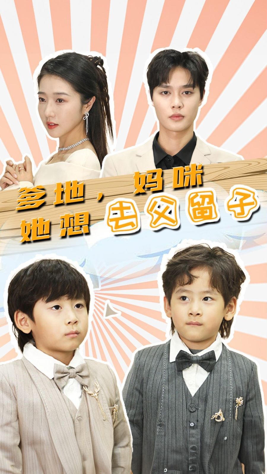 爹地，媽咪她想去父留子（豪門雙寶，我家媽咪超颯噠）(全集)