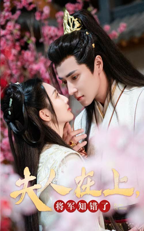 夫人在上，將軍知錯了(全集)