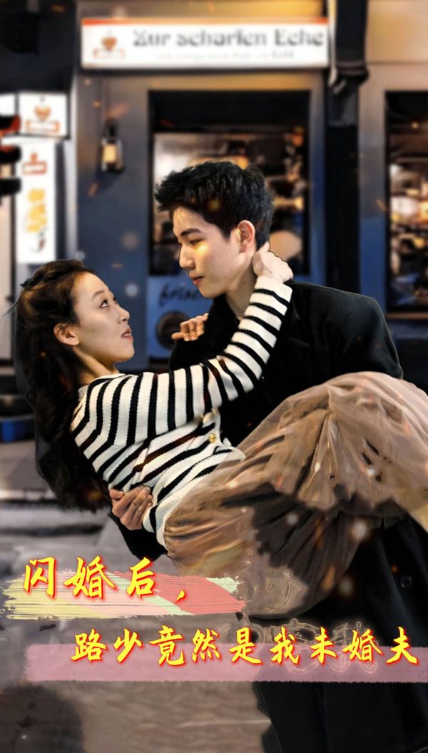 閃婚后，路少竟然是我未婚(全集)