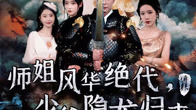 師姐風(fēng)華絕代，少爺隱龍歸來(全集)