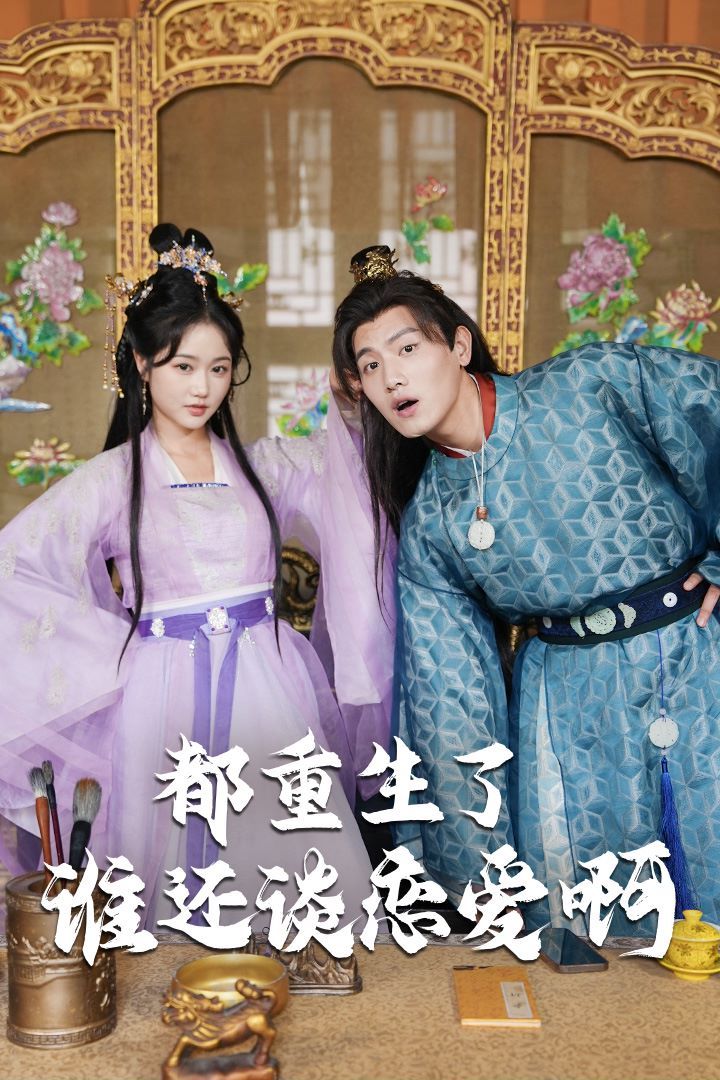 都重生了誰還談戀愛啊（誰重生了還談戀愛?。?全集)