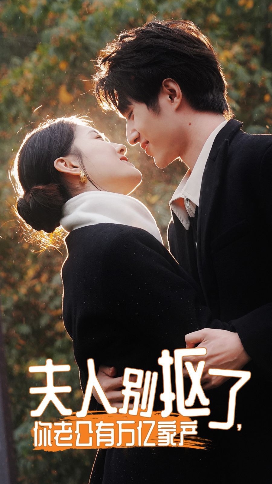 夫人別摳了，你老公有萬億家產(chǎn)(全集)