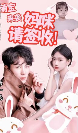 萌寶來(lái)襲：媽咪請(qǐng)簽收!(全集)
