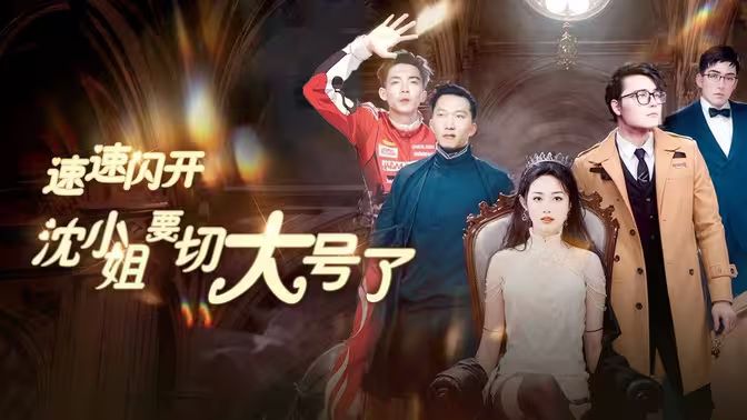 速速閃開(kāi)，沈小姐要切大號(hào)了(全集)