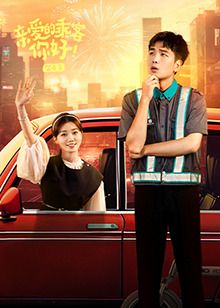 親愛的乘客，你好 第二季(全集)