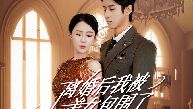 離婚后，我被美女包圍了(全集)
