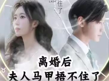 離婚后，夫人馬甲捂不住了（離婚后夫人馬甲捂不住了）(全集)