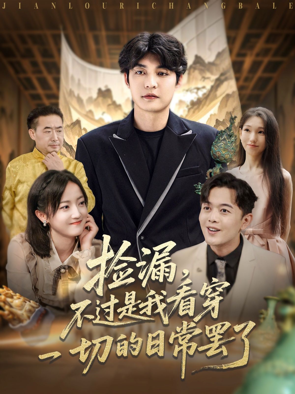 撿漏，不過(guò)是我看穿一切的日常罷了(全集)