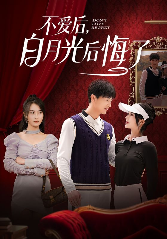 不愛后，白月光后悔了（不愛后白月光后悔了）(全集)