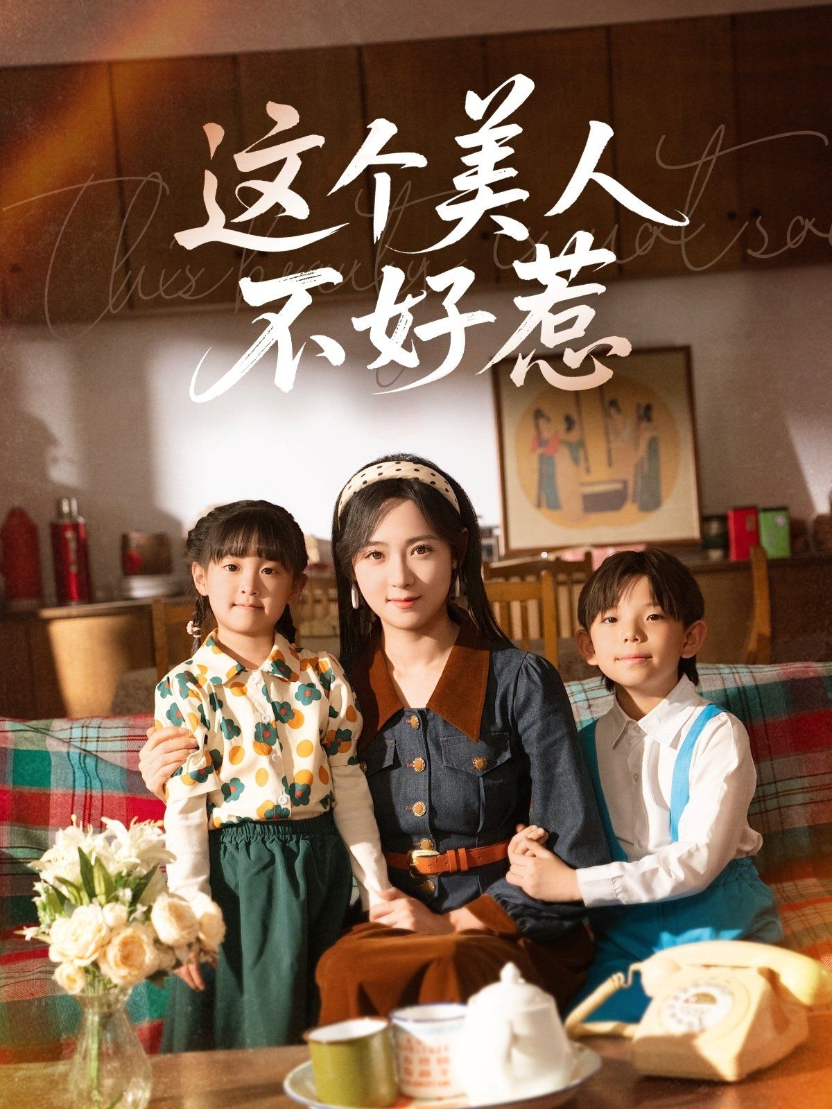 這個美人不好惹(全集)