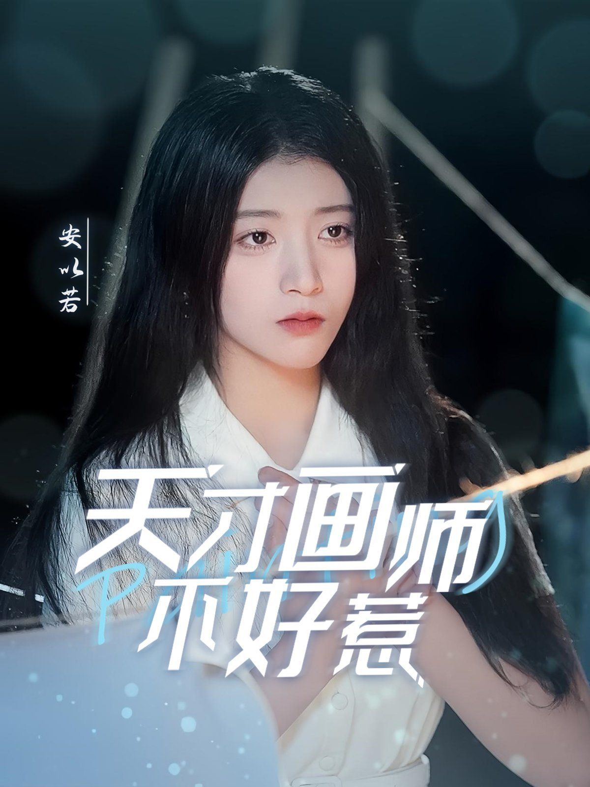 天才畫師不好惹(全集)