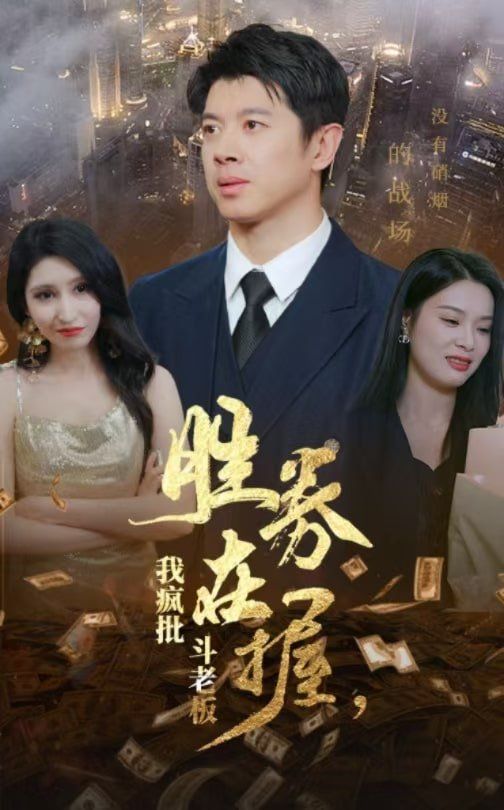 勝券在握，我瘋批斗老板(全集)