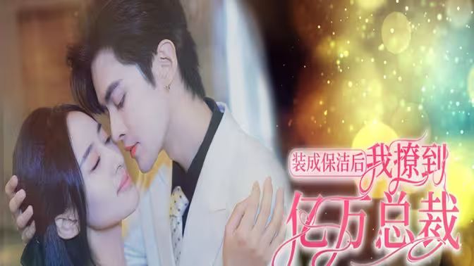 裝成保潔后我撩到億萬總裁（首富千金她攤牌了，總裁未婚妻是首富孫女）(全集)