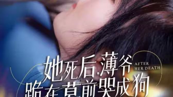 新版：她死后，薄爺跪在墓前哭成狗(全集)