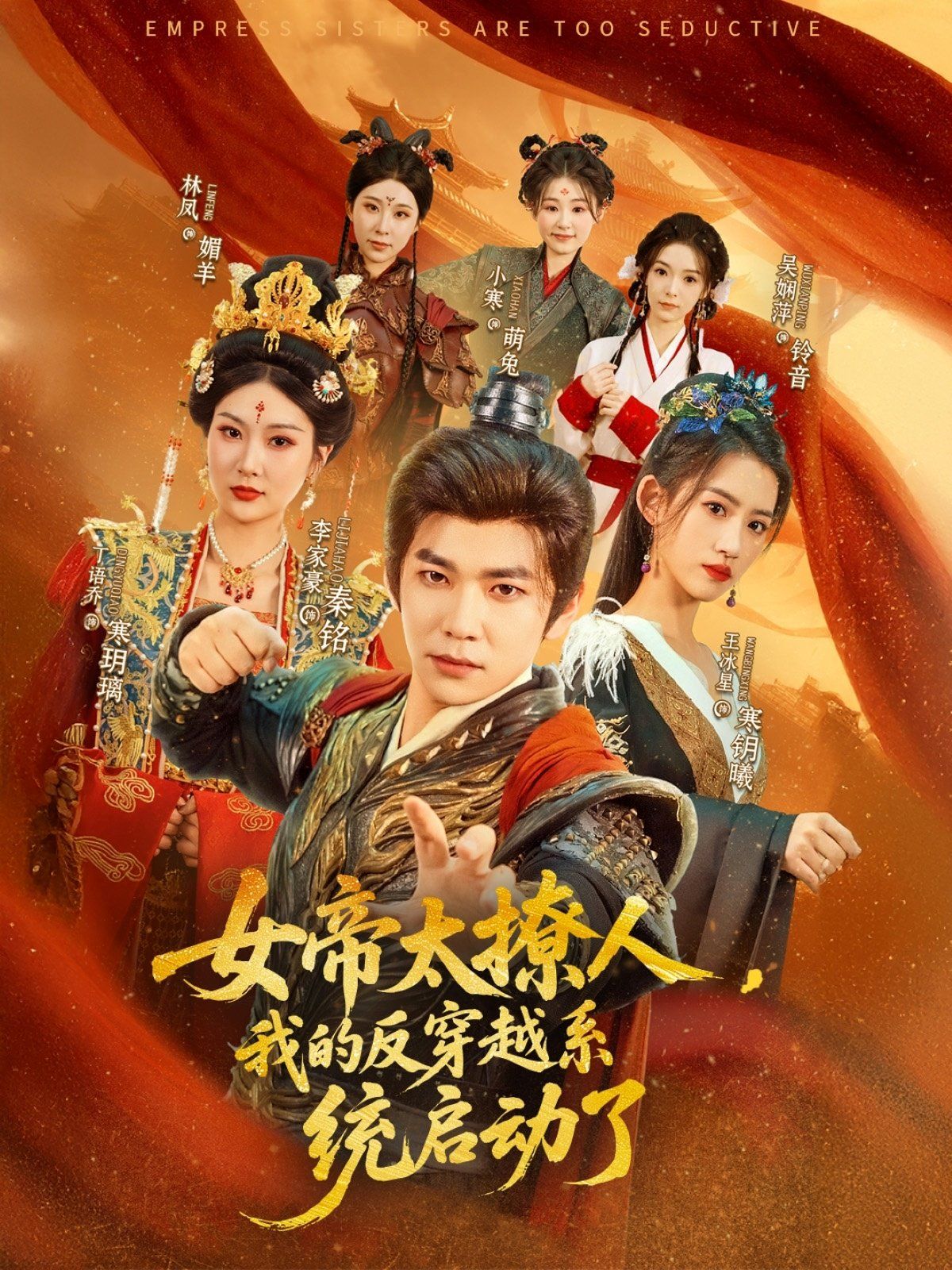 女帝太撩人我的反穿越系統(tǒng)啟動(dòng)了(全集)