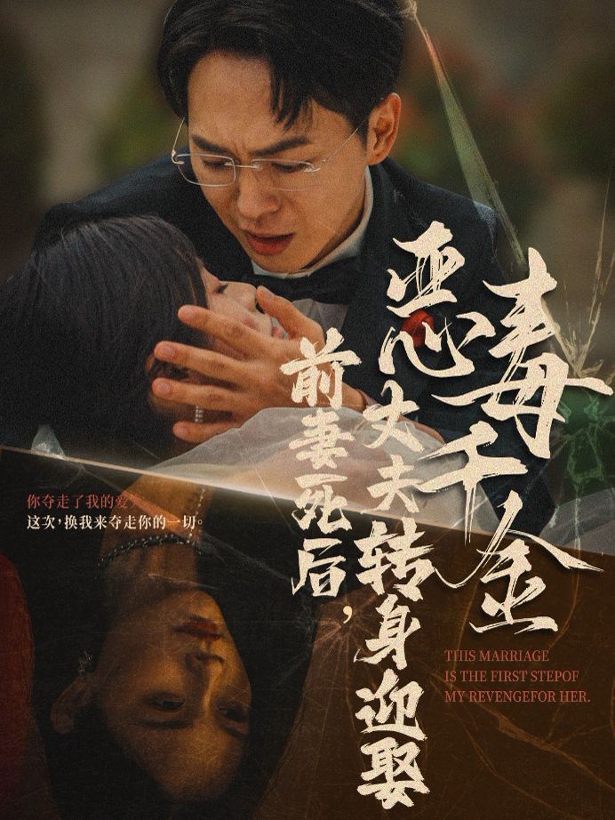 前妻死后，丈夫轉(zhuǎn)身迎娶惡毒千金（前妻死后我和仇人再婚了）(全集)
