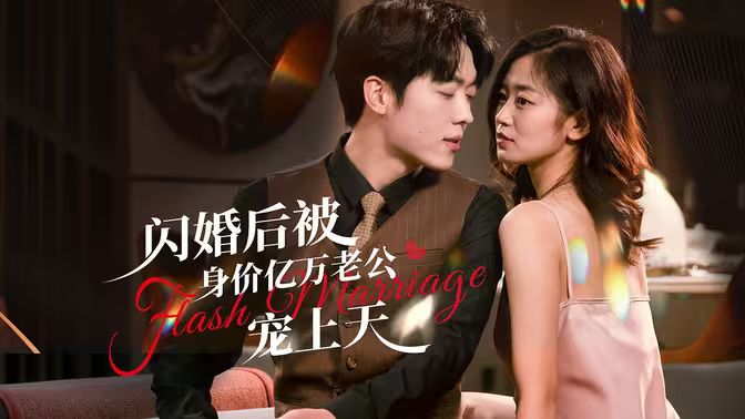 閃婚后，億萬(wàn)總裁掐腰寵(全集)