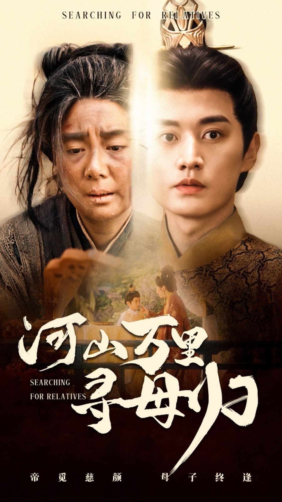 河山萬(wàn)里尋母歸(全集)