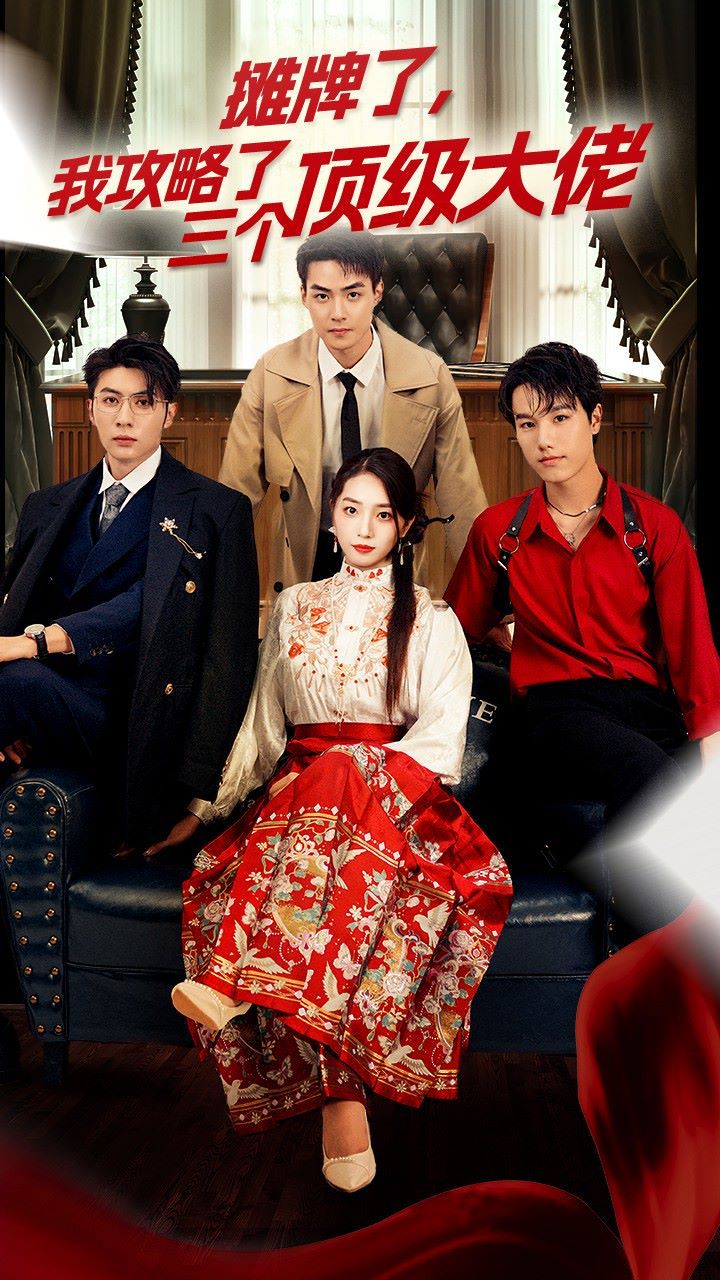 穿越后，我攻略了三個(gè)大佬（攤牌了，我攻略了三個(gè)頂級(jí)大佬）(全集)