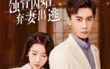 蝕骨囚婚，棄妻出逃(全集)