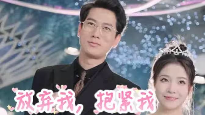 放棄我，抱緊我(全集)