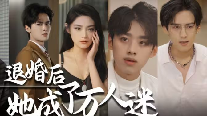 退婚后，她成了萬(wàn)人迷(全集)