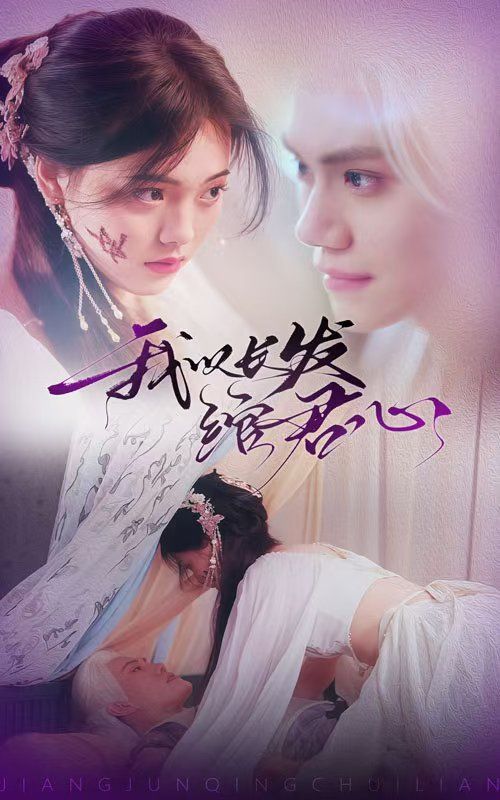 我以長發(fā)綰君心（將軍請垂憐）(全集)