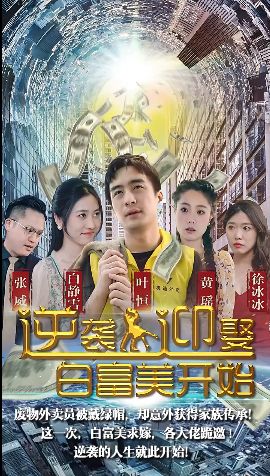 逆襲從迎娶白富美開(kāi)始(全集)