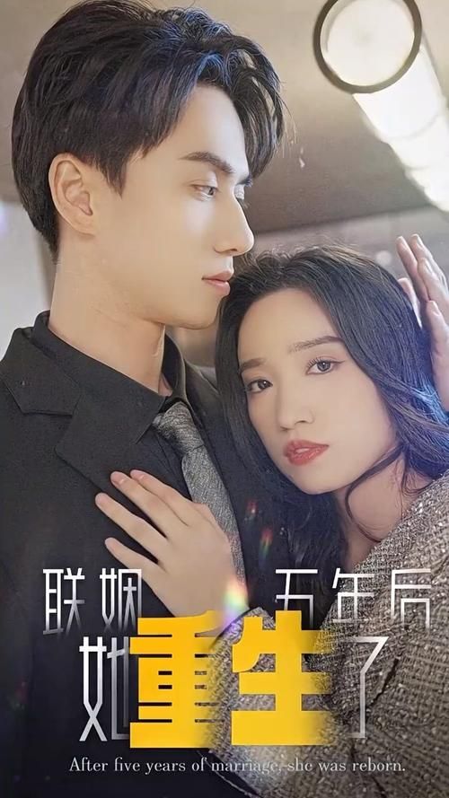 聯(lián)姻五年后，她重生了(全集)