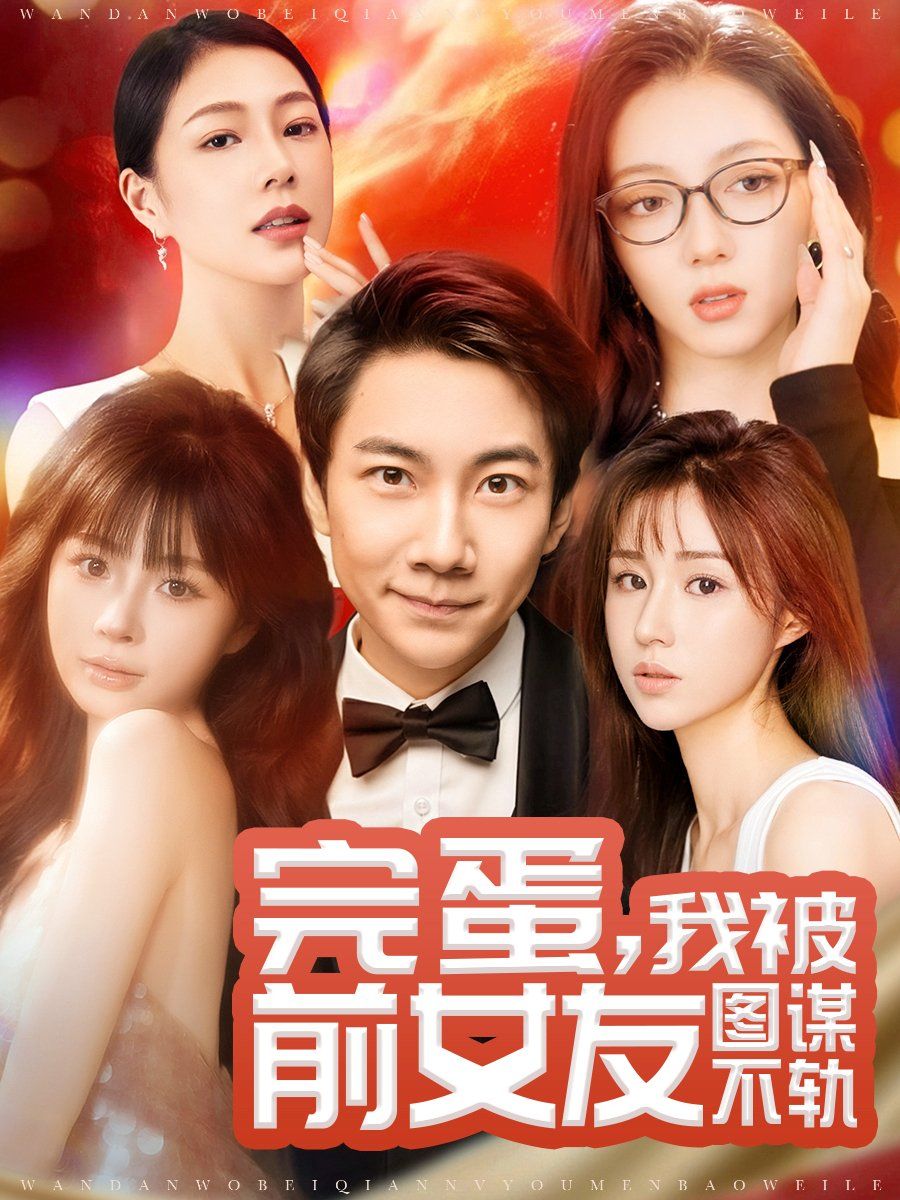 完蛋，我被前女友圖謀不軌（完蛋我被前女友圖謀不軌）(全集)