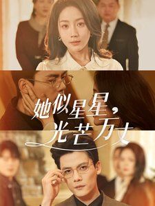 她似星星光芒萬(wàn)丈-重生甜瘋了勾京圈太子爺紅毯熱吻(全集)