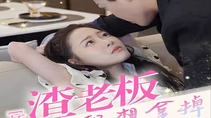 懷孕后，渣老板每天都想拿掉我的崽(全集)