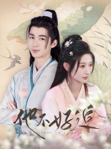 他不好追（攻略三年十一月，系統(tǒng)卻說對象搞錯了?。?全集)