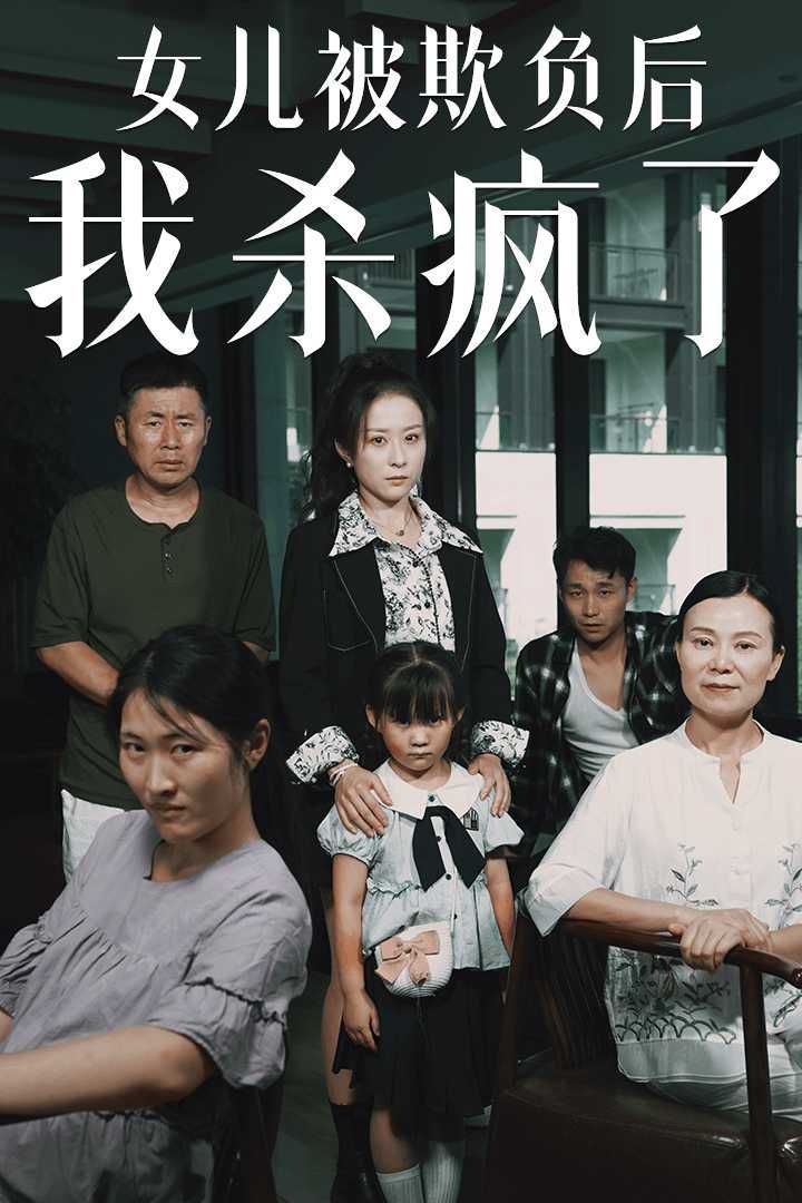 女兒被欺負(fù)后我殺瘋了（寶貝，我愛(ài)你）(全集)