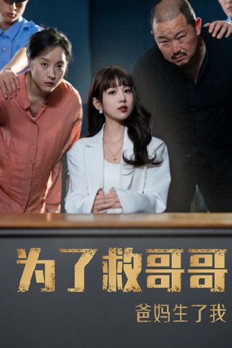 為了救哥哥，爸媽生了我(全集)