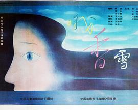 哦，香雪(全集)