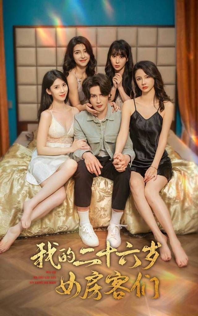 我的二十六歲女房客們-傻了吧，你的室友都是美女(全集)