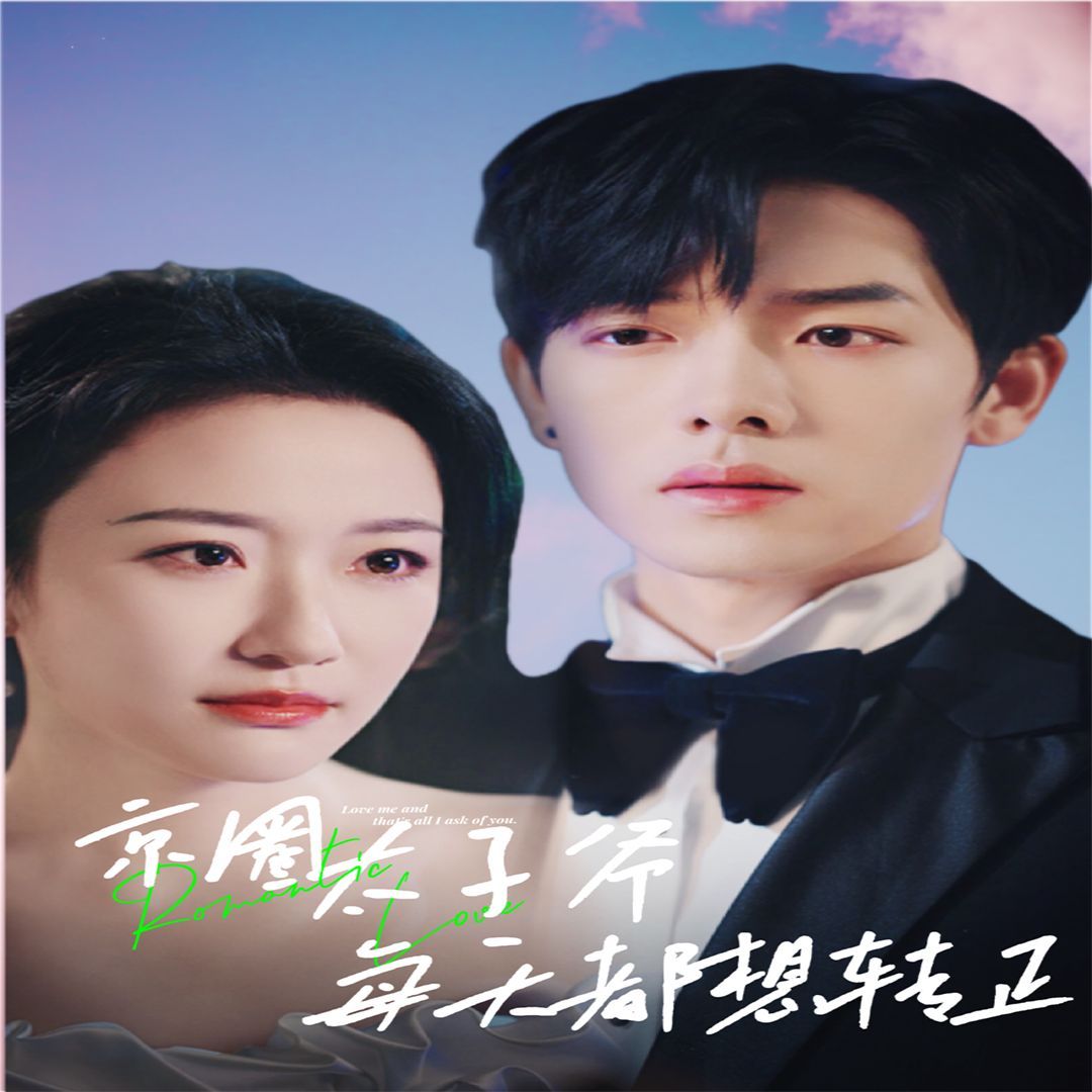 京圈太子爺每天都想轉(zhuǎn)正（完蛋！我養(yǎng)的小白臉是京圈太子爺）(全集)