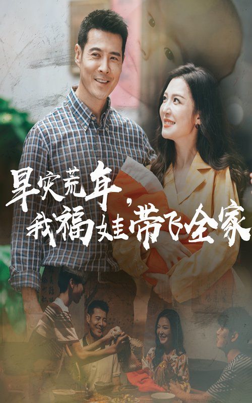 早災(zāi)荒年，我福娃帶飛全家(全集)