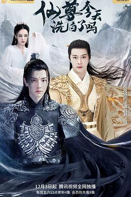 仙尊，今天洗白了嗎(全集)