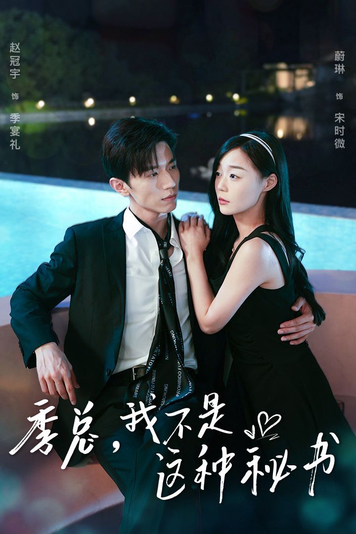 季總，我不是這種秘書（我被老板盯上了）（碰瓷老板后，他狂追我）(全集)