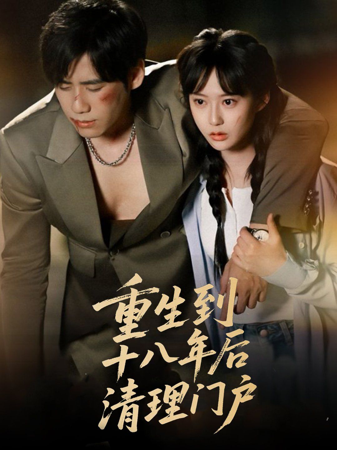 重生到十八年后清理門戶(全集)