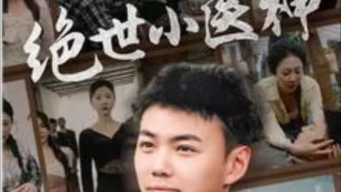 絕世小醫(yī)神（天尊歸來(lái)之覺醒龍魂）（覺醒之高手在民間）(全集)