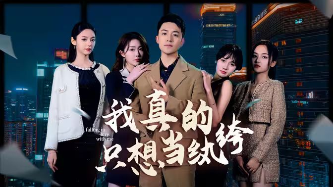 我真的只想當(dāng)紈绔（對不起，本少高高在下）(全集)