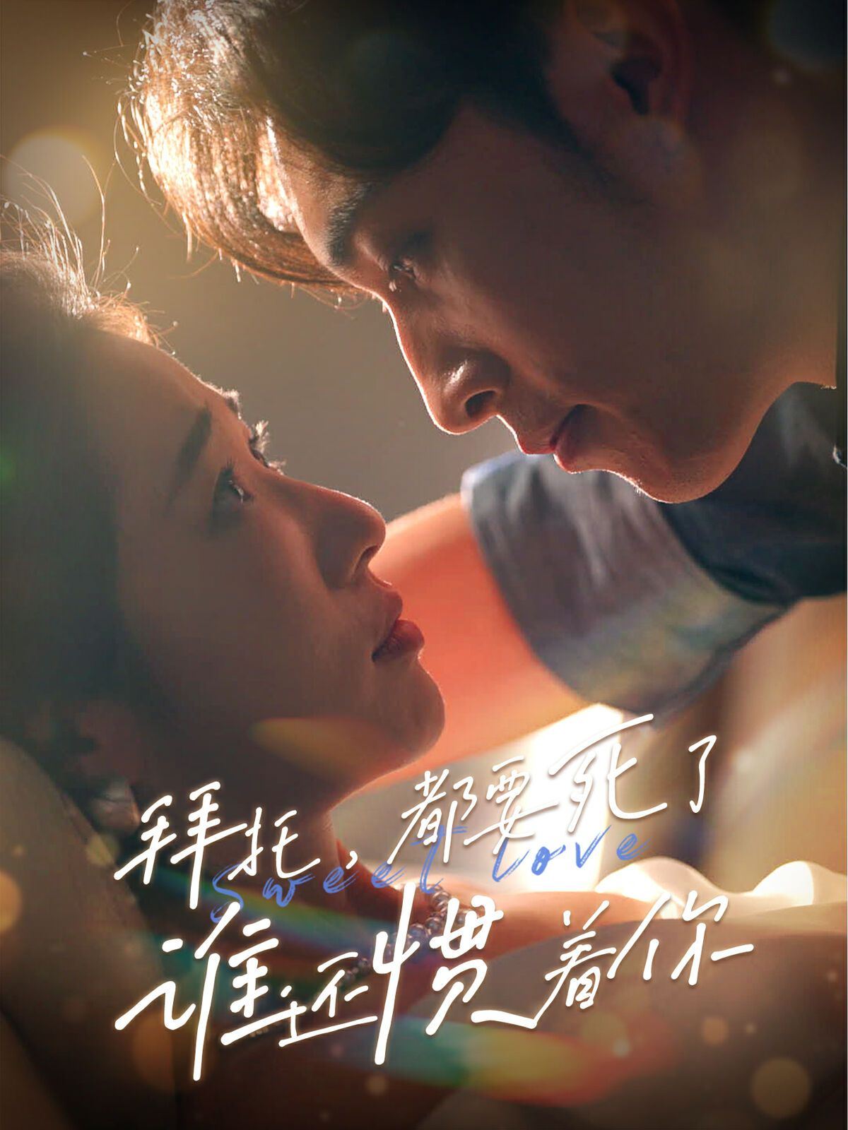 拜托，都要死了，誰還慣著你(全集)