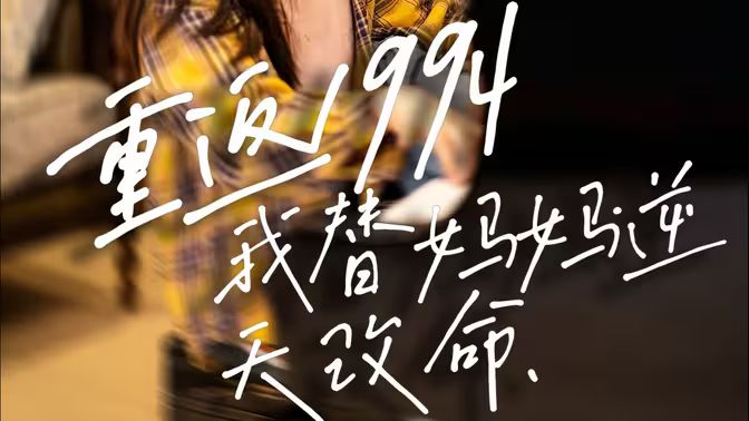 重返1994，我替媽媽逆天改命(全集)